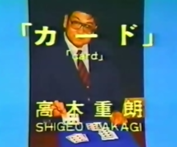 Shigeo Takagi Volume 1 Card Magic (DVD Download)
