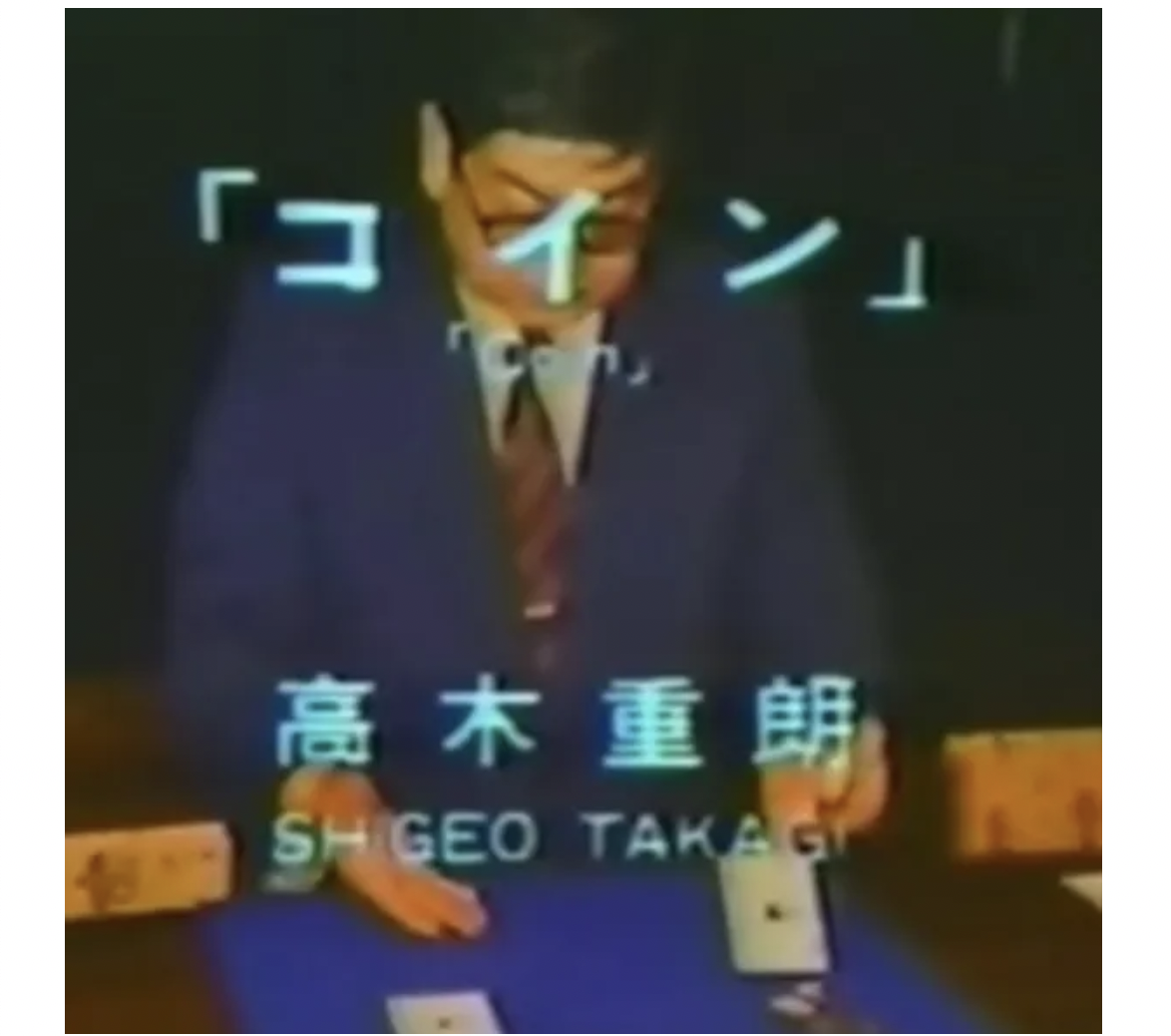 Shigeo Takagi Volume 2 Coin Magic (DVD Download)