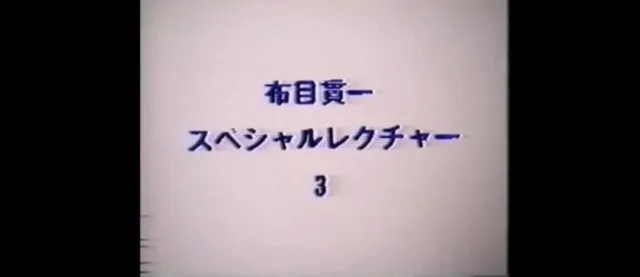 Cloth Muizuki Special Lecture (DVD 3) by Kanichi Nunome