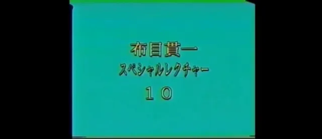 Cloth Muizuki Special Lecture (1-10) by Kanichi Nunome
